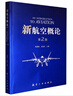 新航空概論 第2版  航空工業(yè)出版社 曬單實拍圖