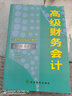 自考教材04532財(cái)務(wù)會(huì)計(jì)專題 4532高級(jí)財(cái)務(wù)會(huì)計(jì) 王維祝 經(jīng)濟(jì)科學(xué) 曬單實(shí)拍圖