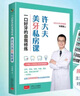 一口好牙的自我修煉：許大夫美牙私房課 牙丑 牙缺 牙疼 種植 美白 正畸 老幼腔問題一書盡知 中國人的家庭口腔保健指南 曬單實拍圖