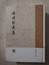 唐詩別裁集(上下)(精) 曬單實拍圖