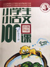 【新版】小學(xué)生小古文100課 上下冊 修訂版 朱文君 一百篇中小學(xué)教輔課外讀物1-6年級通用 曬單實拍圖
