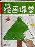 海潤(rùn)陽(yáng)光 幼兒繪畫課堂 套裝共6冊(cè) 簡(jiǎn)筆畫入門涂色繪本兒童填色幼兒園畫畫本寶寶圖畫書涂鴉套裝2-3-6歲繪畫本 兒童啟蒙涂鴉填色書 曬單實(shí)拍圖