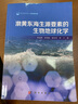 渤黃東海生源要素的生物地球化學(xué) 曬單實(shí)拍圖
