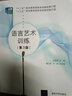 語(yǔ)言藝術(shù)訓練(第3版十三五職業(yè)教育國家規劃教材修訂 曬單實(shí)拍圖