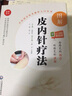圖解皮內(nèi)針療法圖解火針療法圖解水針療法中醫(yī)針灸中醫(yī)針法入門書零基礎(chǔ)學(xué)中醫(yī)實用技術(shù)中醫(yī)針灸學(xué)針刀療法書籍中國醫(yī)藥科技出版社 贈視頻 圖解皮內(nèi)針療法中醫(yī)適宜技術(shù)操作入門叢書 42 曬單實拍圖
