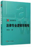 法律專(zhuān)業(yè)邏輯學(xué)教程（博學(xué)·法學(xué)系列） 曬單實(shí)拍圖