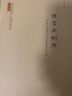 當代中國經(jīng)濟學(xué)人·韋森作品系列之四·語(yǔ)言與制序：經(jīng)濟學(xué)的語(yǔ)言與制度的語(yǔ)言之維（典藏版） 曬單實(shí)拍圖