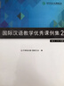 國際漢語(yǔ)教學(xué)優(yōu)秀課例集2 （成人4-6級） 曬單實(shí)拍圖