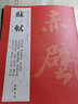 包郵 蘇軾 歷代名家書(shū)法經(jīng)典 王冬梅前赤壁賦黃州寒食帖榿木卷帖人來(lái)得書(shū)帖獲見(jiàn)帖 蘇東坡行書(shū)毛筆字帖 曬單實(shí)拍圖