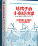 【全系列可選】給孩子的經(jīng)濟學(xué) 兒童財商啟蒙繪本 幼兒財商經(jīng)濟學(xué)啟蒙 給孩子的小島經(jīng)濟學(xué) 曬單實(shí)拍圖