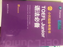 新版.小托福備考用書(shū).TOEFL Junior語(yǔ)法必備（附贈外教講解視頻） 曬單實(shí)拍圖