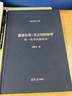 擺渡在有-無(wú)之間的哲學(xué) 第一哲學(xué)問(wèn)題研究 黃裕生 著(zhù) 精裝 清華大學(xué)出版社 書(shū)籍 曬單實(shí)拍圖