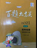 2021百題大過(guò)關(guān)·高考地理：基礎選擇百題（修訂版） 曬單實(shí)拍圖
