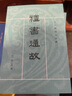 禮書通故全六冊 黃以周撰王文錦點校繁體豎排十三經(jīng)清人注疏 中華書局 曬單實拍圖