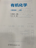 【高教社】正版包郵 南京大學(xué) 有機化學(xué) 第五5版 上下冊全套2冊 胡宏紋 編 十二五普通高等教育本科規劃教材考研參考書(shū)大學(xué)教材 高等教育出版社 有機化學(xué) 第五版 上冊 曬單實(shí)拍圖