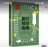 【正版圖書(shū)】旅行寫(xiě)作指南 美國名校芝加哥大學(xué) 佛羅里達大學(xué)用書(shū) 海明威、瑪格麗特·阿特伍 曬單實(shí)拍圖