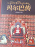 瑪爾巴傳 曬單實拍圖