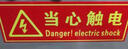 神龍 消防標牌當心觸電 警示指示標示牌貼紙 5件套 曬單實拍圖
