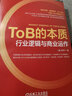 ToB的本質(zhì) 行業(yè)邏輯與商業(yè)運(yùn)作 尚書 企業(yè)經(jīng)營(yíng)管理學(xué)書籍 曬單實(shí)拍圖