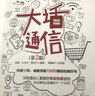 大話通信 第2版 5g時(shí)代 深入淺出通信原理 信號(hào)處理 微波技術(shù)與天線 通信專業(yè)科普讀物 曬單實(shí)拍圖