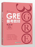 新東方 GRE備考勝經(jīng) 陳琦團(tuán)隊精心編寫 一本解開GRE各種困惑的書 曬單實拍圖