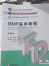 GMP實(shí)務(wù)教程（第4版）/高等職業(yè)教育藥學(xué)類(lèi)與食品藥品類(lèi)專(zhuān)業(yè)第四輪教材 曬單實(shí)拍圖