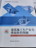 建工社正版 建筑施工生產(chǎn)安全事故防控圖解 建筑書籍 曬單實(shí)拍圖