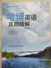 考博英語真題精解 曬單實拍圖