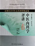 中醫(yī)內(nèi)科學(xué)評講(近現(xiàn)代名中醫(yī)未刊著作精品集)9787117179614 曬單實(shí)拍圖