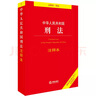 中華人民共和國刑法修正案（九）（十）解讀 曬單實(shí)拍圖