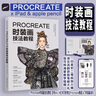 Procreate 時(shí)裝畫(huà)技法教程 曬單實(shí)拍圖