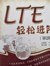 LTE輕松進(jìn)階（第2版） 曬單實拍圖