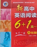 2025版維克多新高中英語(yǔ)閱讀6+1 新高中英語(yǔ)閱讀高一A【25新版】 曬單實(shí)拍圖
