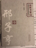 邢子亨 中國百年百名中醫臨床家叢書(shū) 內科專(zhuān)家卷 第2二版 邢睿貞 著(zhù) 中國中醫藥出版社 中醫書(shū)籍 曬單實(shí)拍圖