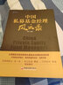 中國私募基金經(jīng)理風(fēng)云錄  21位明星私募基金經(jīng)理的投資筆記 雪球創(chuàng)始人方三文作序推薦 雪球投資經(jīng) 曬單實拍圖