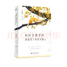 季羨林散文：不完滿才是人生 曬單實(shí)拍圖