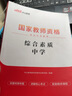 2025下半年新版中公教資中學(xué)教師證教材中公教育資格證考試輔導用書(shū)初中高中考試用書(shū)中職文化課歷年真題模擬試卷題庫教材科目一二三視頻課程ZG 【綜合素質(zhì)+教育知識與能力】教材 兩科 曬單實(shí)拍圖