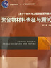 【京東快遞配送】聚合物材料表征與測試/高分子材料與工程專(zhuān)業(yè)系列教材，普通高等教育“十一五” 曬單實(shí)拍圖