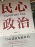 民心政治:生活中的全過程人民民主 扎根基層治理講好中國民主故事 汪仲啟 中國政治社會主義城市建設(shè)社區(qū)治理 上海人民出版社 曬單實拍圖