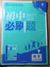 【正版當天發(fā)】2026版初中必刷題八年級上冊語(yǔ)文數學(xué)英語(yǔ)物理政治歷史生物地理初二必刷題上下冊同步練習冊狂K重點(diǎn)人教版 【上冊提優(yōu)2本】政史 人教版 8年級 曬單實(shí)拍圖