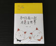 和你在一起才是全世界(超萌超暖的戀愛(ài)日常，萌點(diǎn)笑點(diǎn)爆棚！) 曬單實(shí)拍圖