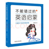 不能錯過的英語啟蒙-中國孩子的英語路線圖(2021春季修訂) 曬單實拍圖