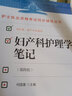 京倉直配官方授權】【官方】婦產(chǎn)科護理學(xué)筆記（第四版）/何國喜 曬單實(shí)拍圖