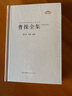 曹操全集 曹操集 曹操詩集 曹操詩詞全集 曹操傳武帝紀 短歌行 觀滄海 龜雖壽 原詩注解名家點評 東漢三國樂府詩集 建安三子 中國古詩詞鑒賞精裝書籍 曬單實拍圖