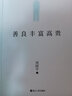 善良豐富高貴（當代哲學(xué)大家周?chē)秸樟燎f(wàn)讀者心靈的燈塔之書(shū)） 曬單實(shí)拍圖