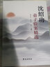 現(xiàn)貨沈紹功弟子驗(yàn)案精選沈紹功主審明代上海大場(chǎng)枸橘籬沈氏女科傳人驗(yàn)案學(xué)苑出版社 曬單實(shí)拍圖