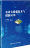 農(nóng)業(yè)大數(shù)據(jù)技術(shù)與創(chuàng)新應(yīng)用 曬單實拍圖