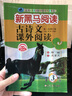 【年級(jí)自選】新黑馬閱讀叢書(shū)： 古詩(shī)文課外閱讀 三年級(jí) 曬單實(shí)拍圖