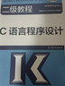 2025全國計算機(jī)等級考試二級教程 C語言程序設(shè)計 教育考試院 高等教育出版社9787040648232 曬單實拍圖