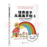 培養孩子從畫(huà)畫(huà)開(kāi)始（珍藏版）1 曬單實(shí)拍圖